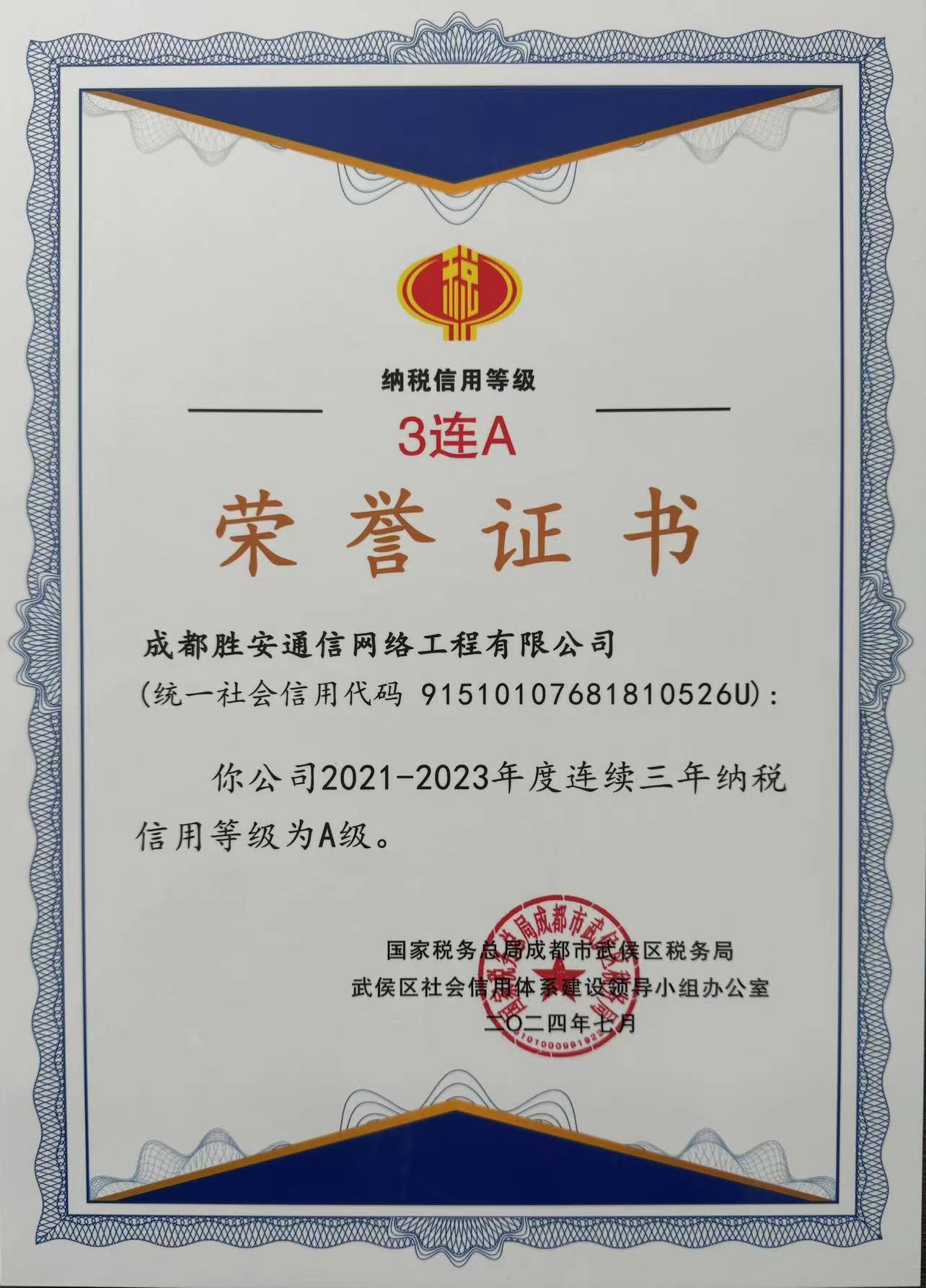 公司又蟬聯(lián)“納稅信用A級(jí)”三連冠！